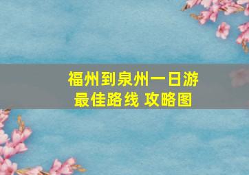 福州到泉州一日游最佳路线 攻略图